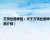 方特丝路神画（关于方特丝路神画介绍）