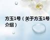 方玉1号（关于方玉1号介绍）