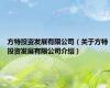 方特投资发展有限公司（关于方特投资发展有限公司介绍）