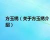 方玉绣（关于方玉绣介绍）