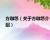 方珈悠（关于方珈悠介绍）