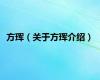 方珲（关于方珲介绍）