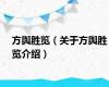 方舆胜览（关于方舆胜览介绍）