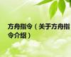 方舟指令（关于方舟指令介绍）