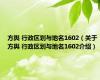 方舆 行政区划与地名1602（关于方舆 行政区划与地名1602介绍）