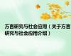方言研究与社会应用（关于方言研究与社会应用介绍）