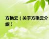 方艳云（关于方艳云介绍）