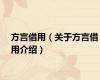 方言借用（关于方言借用介绍）