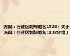 方舆：行政区划与地名1802（关于方舆：行政区划与地名1802介绍）