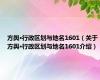 方舆·行政区划与地名1601（关于方舆·行政区划与地名1601介绍）