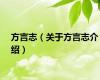 方言志（关于方言志介绍）