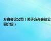 方舟会议公司（关于方舟会议公司介绍）