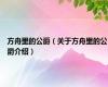 方舟里的公爵（关于方舟里的公爵介绍）