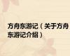 方舟东游记（关于方舟东游记介绍）