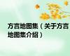 方言地图集（关于方言地图集介绍）