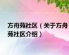 方舟苑社区（关于方舟苑社区介绍）
