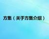 方集（关于方集介绍）