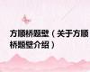 方顺桥题壁（关于方顺桥题壁介绍）
