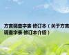 方言调查字表 修订本（关于方言调查字表 修订本介绍）