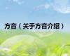 方音（关于方音介绍）