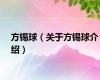 方锡球（关于方锡球介绍）