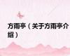 方雨亭（关于方雨亭介绍）