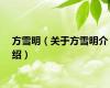 方雪明（关于方雪明介绍）