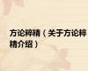 方论粹精（关于方论粹精介绍）