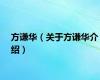 方谦华（关于方谦华介绍）