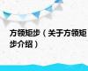 方领矩步（关于方领矩步介绍）