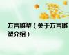 方言雕塑（关于方言雕塑介绍）