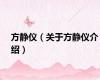 方静仪（关于方静仪介绍）