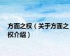 方面之权（关于方面之权介绍）