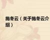 施冬云（关于施冬云介绍）