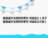 施君涵宇为其所欢索句 书此应之（关于施君涵宇为其所欢索句 书此应之介绍）