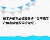 施工产值完成情况分析（关于施工产值完成情况分析介绍）