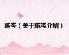 施岑（关于施岑介绍）