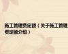 施工管理费定额（关于施工管理费定额介绍）