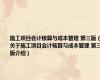 施工项目会计核算与成本管理 第三版（关于施工项目会计核算与成本管理 第三版介绍）