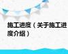 施工进度（关于施工进度介绍）