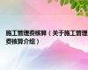 施工管理费核算（关于施工管理费核算介绍）