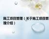 施工项目管理（关于施工项目管理介绍）