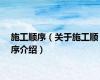 施工顺序（关于施工顺序介绍）