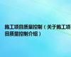 施工项目质量控制（关于施工项目质量控制介绍）