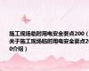 施工现场临时用电安全要点200（关于施工现场临时用电安全要点200介绍）