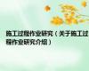 施工过程作业研究（关于施工过程作业研究介绍）