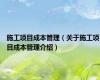 施工项目成本管理（关于施工项目成本管理介绍）
