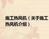 施工热风机（关于施工热风机介绍）