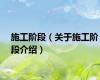 施工阶段（关于施工阶段介绍）