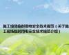 施工现场临时用电安全技术规范（关于施工现场临时用电安全技术规范介绍）